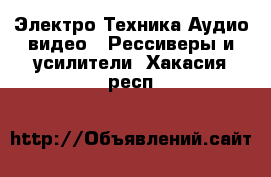 Электро-Техника Аудио-видео - Рессиверы и усилители. Хакасия респ.